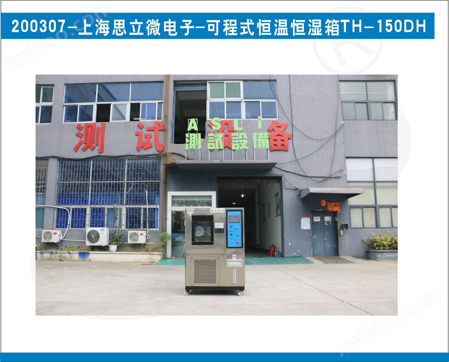可程式恒温恒湿箱TH-150DH-上海思立微电子-200307